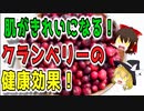 【ゆっくり解説】クランベリーの栄養について解説！