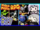 懐古厨ゆかりの小ネタ紹介ツアー #29【スーパーマリオRPG】【VOICEROID実況】【結月ゆかり&紲星あかり】
