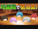 【ゆっくり茶番】地霊殿でお泊まり会