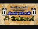 【ESO】旅の祠 巡礼の旅　part.3-1