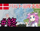 【VICTORIA3】デンマークでバルト海を支配したい四国めたん#9