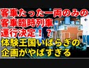 【衝撃臨時列車】客車たった一両のみの客車臨時列車運行決定！？体験王国いばらぎの企画がやばすぎる【⼤洗エメラルド号】【ゆっくり解説】#Shorts