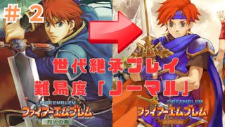 「FE実況」世代継承プレイ＃２　ファイアーエムブレム　烈火の剣　２章