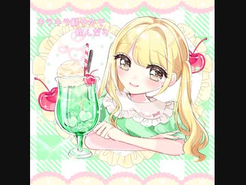 片想いメロンソーダ / 可不