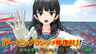 【MMD艦これ】今日の磯風さん「料理の力」【MMD紙芝居】