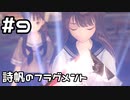 【実況】BLUE REFLECTION TIE/帝をやってみる。#9(ネタバレあり)