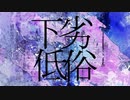 下劣低俗／初音ミク