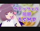 【咀嚼音】グミッツェルを食べる音 ASMR / Eating Sounds / Gummy Pretze