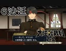 【大逆転裁判1&2#６法廷】第一話決着！大英帝国へ留学に行くぞ～！【初見実況】