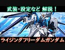 【ガンダム解説】武装・設定など解説！ライジングフリーダムガンダム【VOICEPEAK実況】