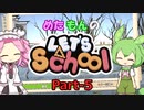【Steam】めたもんのLet's School Part-5【biimシステム】