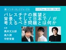 【無料版】パレスチナの展望と背景、そして日本で／が考えるべき問題とは何か（遅いインターネットジャーナル ）