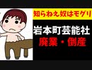 天才俳優馬越健太郎やえのぐの所属する岩本町芸能社が倒産を発表