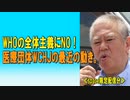 WHOの全体主義にNO！医療団体WCHＪの最近の動き。
