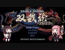 きりたんVS茜　Fighting of Double Dragon 2023【VOICEROID実況】