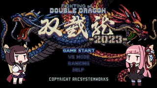 きりたんVS茜　Fighting of Double Dragon 2023【VOICEROID実況】