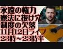 11月12日（日）ライブ告知　ゼレンスキー「永遠の権力」憲法上の抜け穴