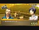 【P4G】これぞ青春【ペルソナ４ ザ・ゴールデン リマスター版】part66