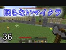 【Minecraft】 眠らないマイクラ 036 ベッドを壊して襲撃者を困惑させる 【声無プレイ】