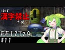 【FF12TZA縛りプレイ】漢字が読めないずんだもん#11【VOICEVOX実況】
