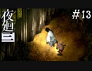 【夜廻三】ビビりを嘲笑う友人と実況プレイ part13【ネタバレあり】