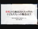 母乳から検出されたmRNA 〜子どもたちへの懸念は？〜（2023.11.10作成）