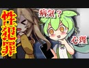 【解説】人はなぜ、性犯罪をしてしまうのか【心理】【再犯率】【GPS】【依存】【家族】