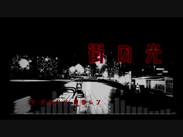 【かく】街の光 Feat.鏡音リン 鏡音レン