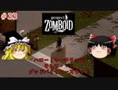 【ゆっくり実況】帰ってきた！Project Zomboid ＃33【Project Zomboid】