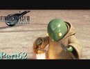 【プレイ動画】FINALFANTASYⅦ REMAKE Part62(CHAPTER14-5)【ネタバレあり】