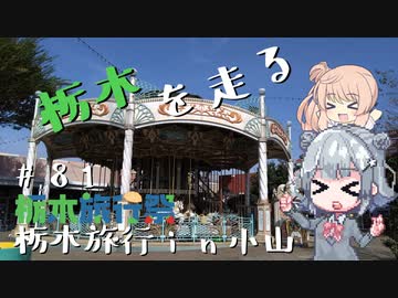 【栃木旅行祭】栃木を走る#81　栃木旅行in小山