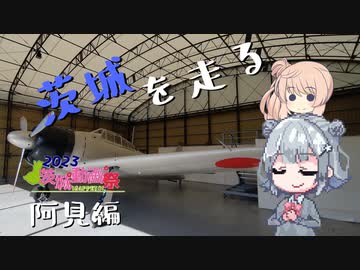 【茨城動画祭2023】茨城を走る　阿見編