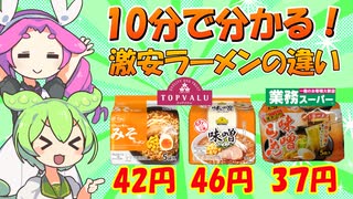 味噌ラーメン食べ比べ　トップバリュ連合（ベストプライス＆オールタイム) VS 業務スーパー 【ずんだもんレビューシリーズ】