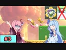 【スーパーマリオワンダー】動きがうるさい琴葉姉妹のジェットラン縛り#3【A.I.Voice実況】