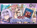 【遊戯王マスターデュエル】ゆかりさんは可愛い子と戦いたい#7【A.I.VOICE実況プレイ】