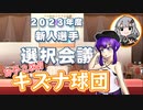 【パワプロ2022】GMゆかりのカチこめ!! キズナ球団#3【ペナント】
