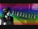 いかに怖がらず初見で『バイオハザード』を実況できるか【biohazard HD REMASTER:ゲーム実況】#16
