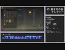 【ELDEN RING】ヘタクソが行く エルデンリング Lv1 「＋」縛り攻略 #28 「はぁ～い、獄中にいるみなしゃァ～ん。刑務所ファンミーティングのお時間でぇ～す。編」