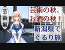 芸術の秋、お酒の秋！　新潟県でぐるり旅〔芸術編〕