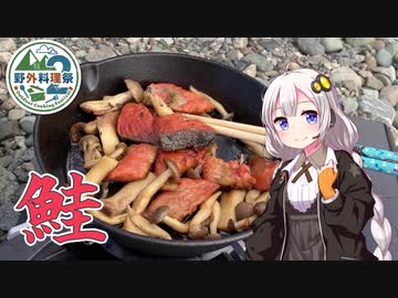 【野外料理祭2】紲星あかりは米を喰らう#38「きのこと鮭の炒め物」