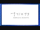 ◉【ナツノカナタ】あてのない一人旅を見守ろう/part_30