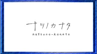 ◉【ナツノカナタ】あてのない一人旅を見守ろう/part_30