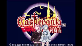 【キャッスルヴァニア暁月の円舞曲】魂を支配する琴葉姉妹パート25・前編【VOICEROID実況】