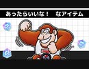 「あったらいいな！ なアイテム」のおはなし【マリオカート】