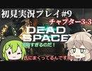 【Dead Space Remake】エンジニアずんだもん、石村を駆ける#9【初見プレイ】
