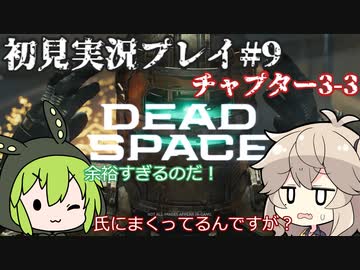 【Dead Space Remake】エンジニアずんだもん、石村を駆ける#9【初見プレイ】
