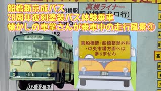 船橋新京成バス 20周年復刻塗装バス体験乗車 懐かしの車掌さんが乗車している走行風景③