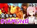 【スト6】ぐだぐだと全キャラダイヤを目指すアカネちゃん Part63「マリーザその②」【VOICEROID実況】