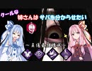 【DBD】姉さんはサバを分からせたい【VOICEROID実況】