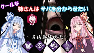 【DBD】姉さんはサバを分からせたい【VOICEROID実況】